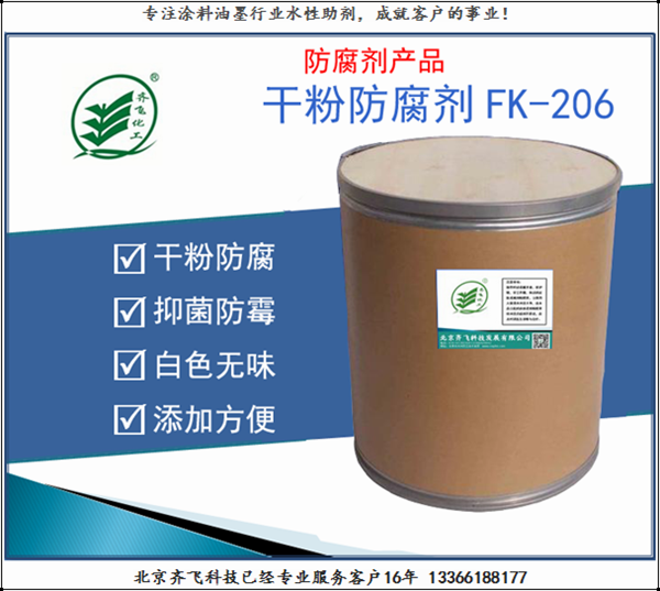 安徽干粉防腐剂FK-206
