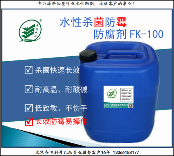 安徽防腐防霉剂FK100