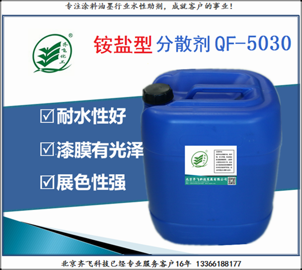 安徽铵盐分散剂QF-5030